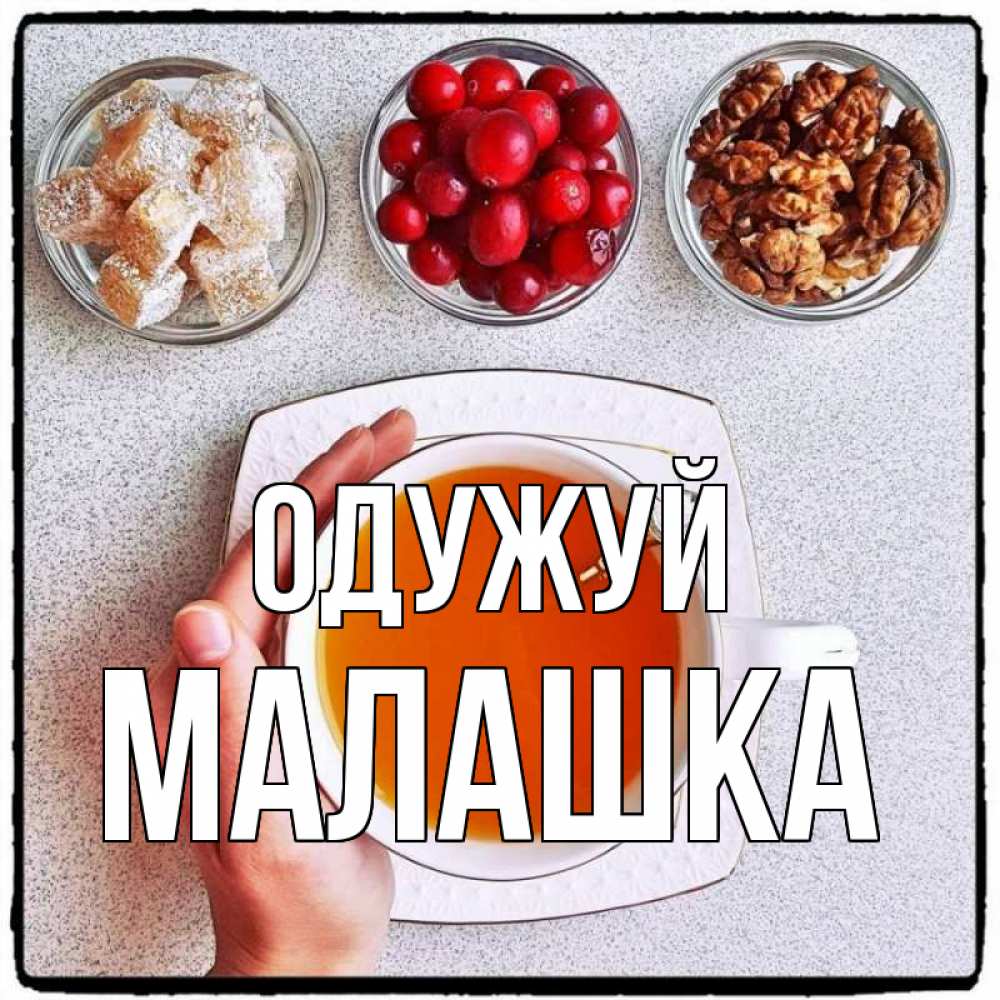 Открытка на каждый день з підписом, Малашка Одужуй на столе Прикольна листівка з побажанням онлайн скачати безкоштовно 