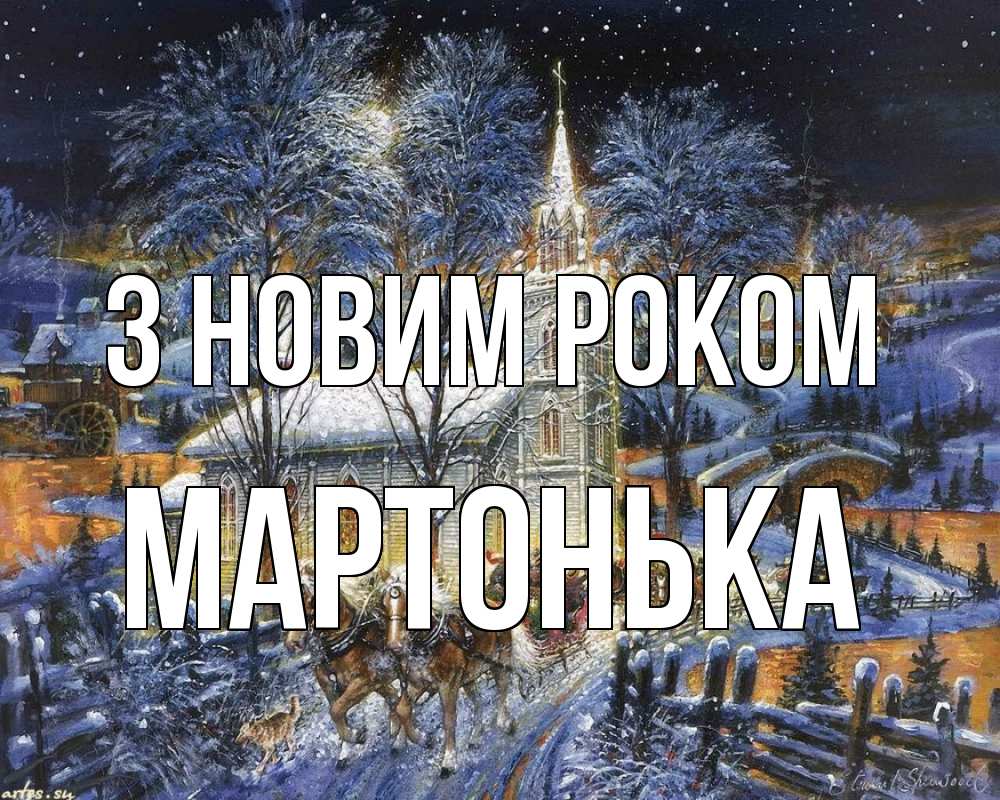 Открытка на каждый день з підписом, Мартонька З новим роком упряжка лошадей, лошади, новый год Прикольна листівка з побажанням онлайн скачати безкоштовно 