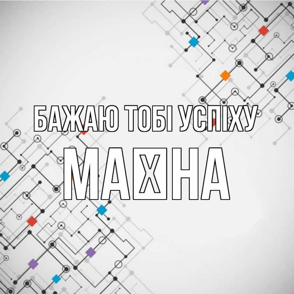 Открытка на каждый день з підписом, Маїна Бажаю тобі успіху на удач Прикольна листівка з побажанням онлайн скачати безкоштовно 