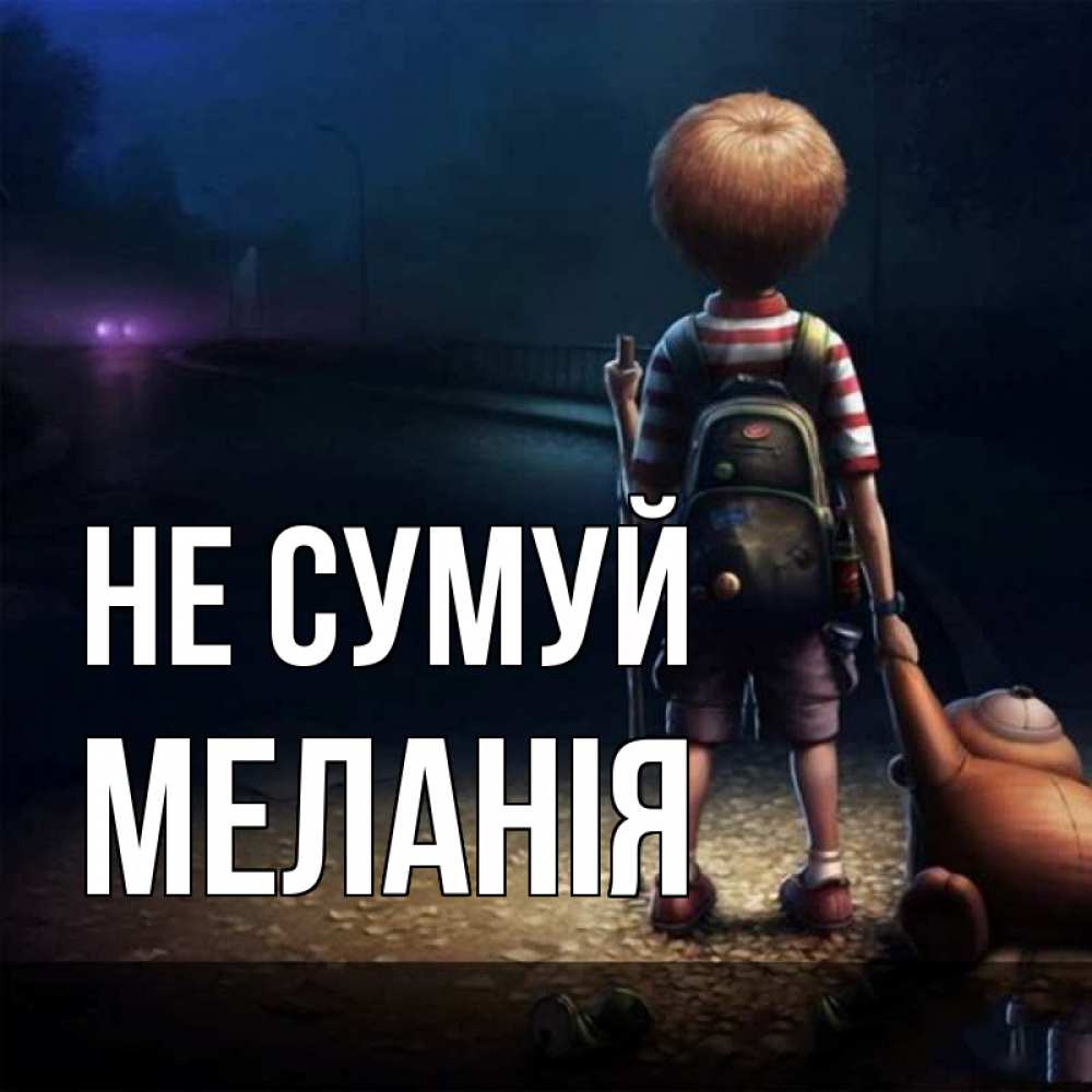 Открытка на каждый день з підписом, Меланія Не сумуй мишка рюкзак ребенок Прикольна листівка з побажанням онлайн скачати безкоштовно 