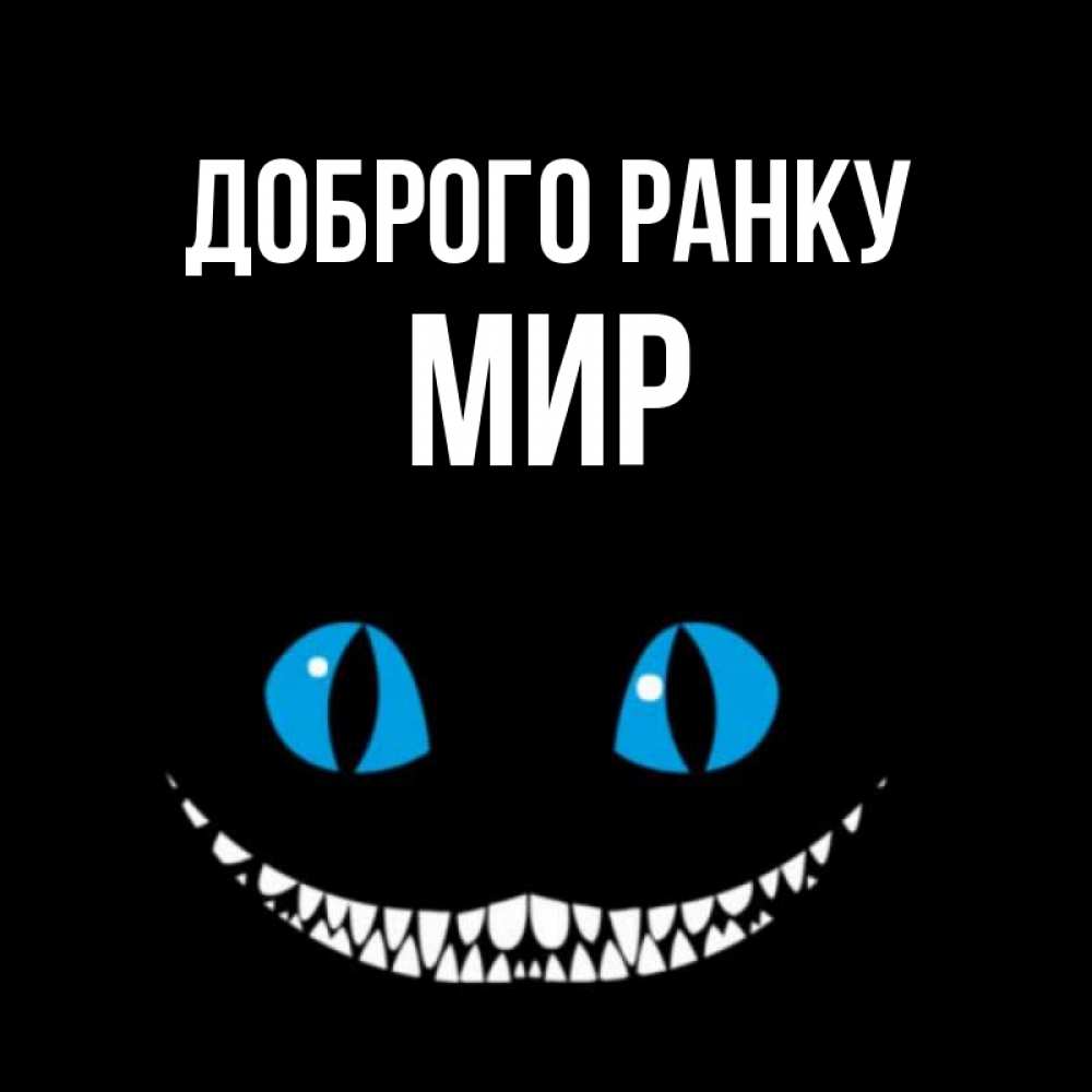Открытка на каждый день з підписом, Мир Доброго ранку голубые глаза и зубки Прикольна листівка з побажанням онлайн скачати безкоштовно 