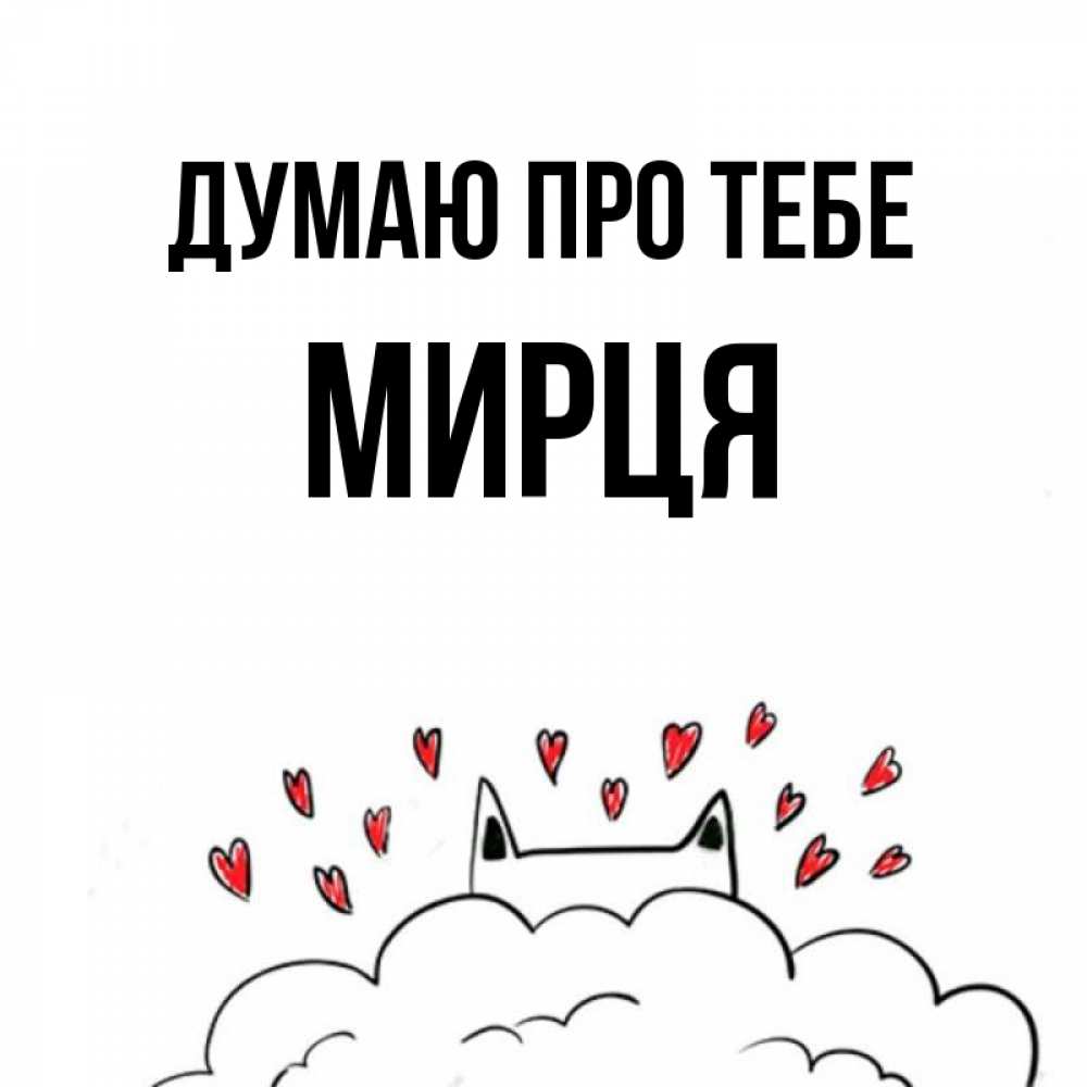 Открытка на каждый день з підписом, Мирця Думаю про тебе кот за облаком Прикольна листівка з побажанням онлайн скачати безкоштовно 