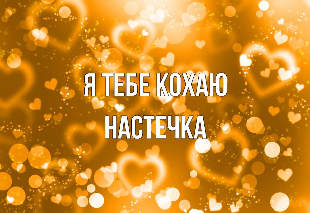 Открытка на каждый день з підписом, Настечка Я тебе кохаю ленты, цветы, сердце Прикольна листівка з побажанням онлайн скачати безкоштовно 