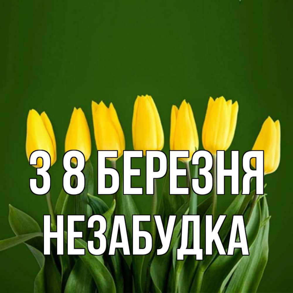 Открытка на каждый день з підписом, Незабудка З 8 БЕРЕЗНЯ желтого цвета 3 Прикольна листівка з побажанням онлайн скачати безкоштовно 