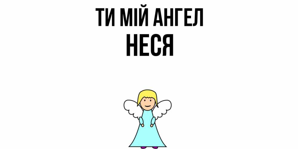 Открытка на каждый день з підписом, Неся Ти мій ангел ангел Прикольна листівка з побажанням онлайн скачати безкоштовно 