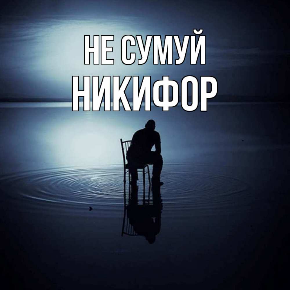 Открытка на каждый день з підписом, Никифор Не сумуй разводы на воде Прикольна листівка з побажанням онлайн скачати безкоштовно 
