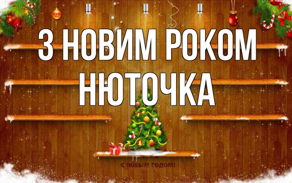 Открытка на каждый день з підписом, Нюточка З новим роком с новым годом Прикольна листівка з побажанням онлайн скачати безкоштовно 