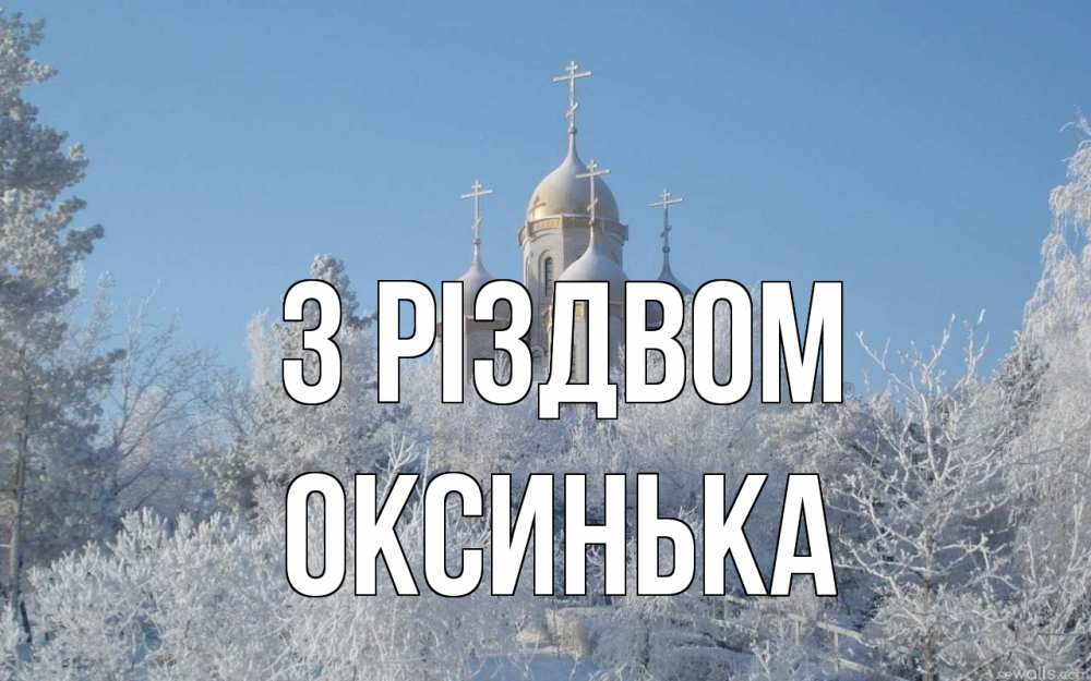 Открытка на каждый день з підписом, Оксинька З Різдвом храм, зима, лес, церковь Прикольна листівка з побажанням онлайн скачати безкоштовно 