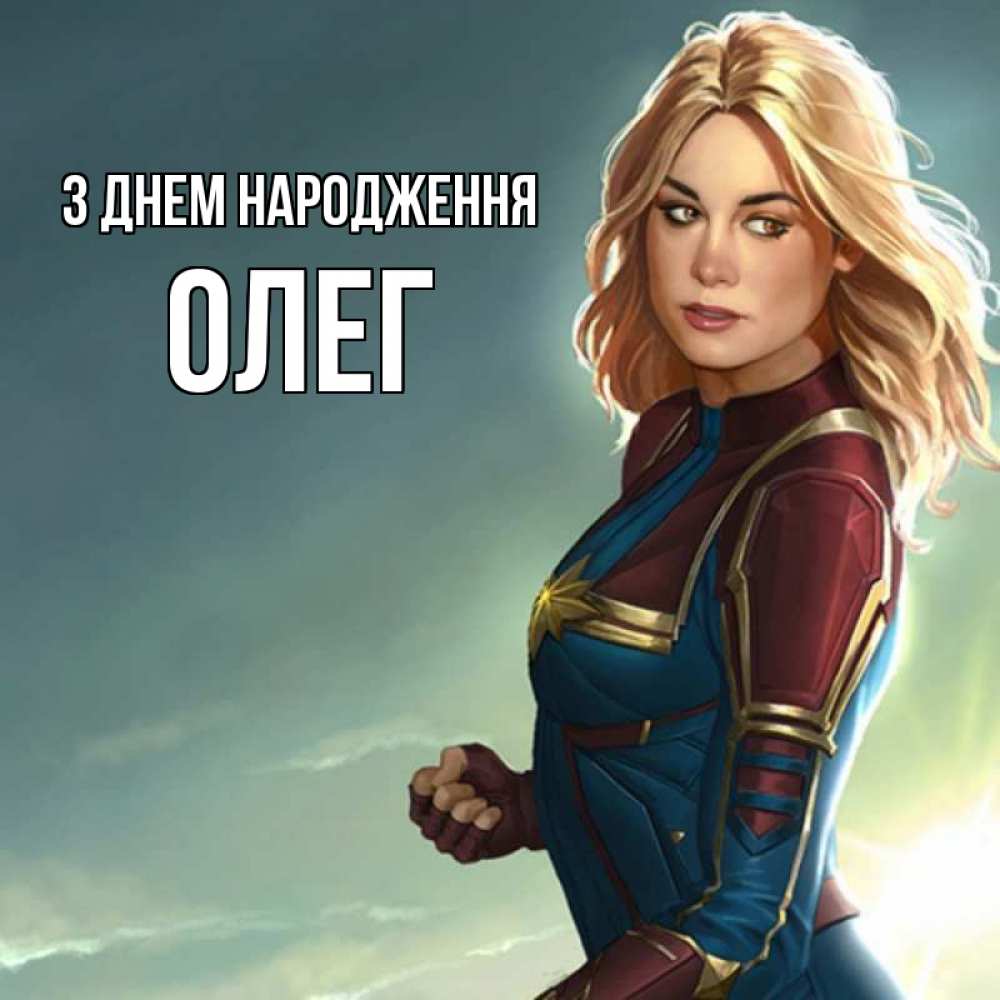 Открытка на каждый день з підписом, Олег З Днем народження холод жара Прикольна листівка з побажанням онлайн скачати безкоштовно 