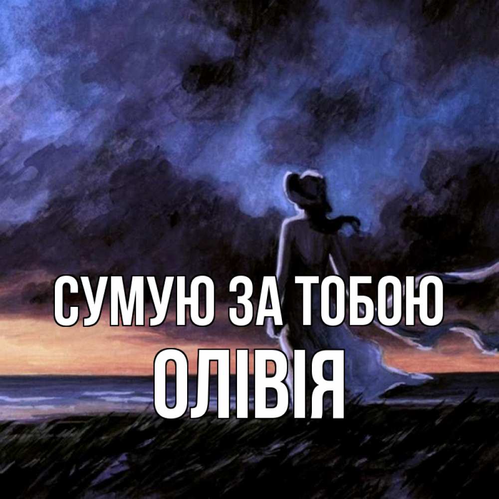 Открытка на каждый день з підписом, Олівія Сумую за тобою тут 2 Прикольна листівка з побажанням онлайн скачати безкоштовно 