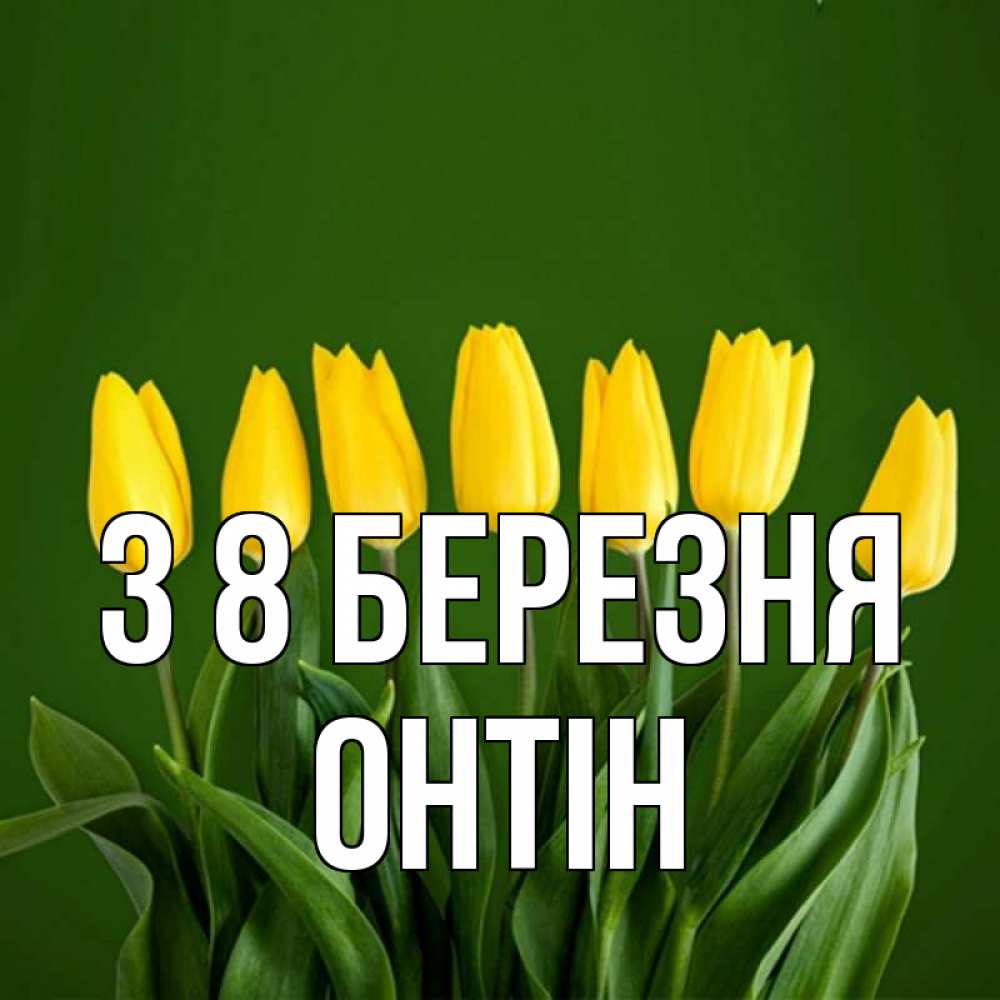 Открытка на каждый день з підписом, Онтін З 8 БЕРЕЗНЯ желтого цвета 3 Прикольна листівка з побажанням онлайн скачати безкоштовно 
