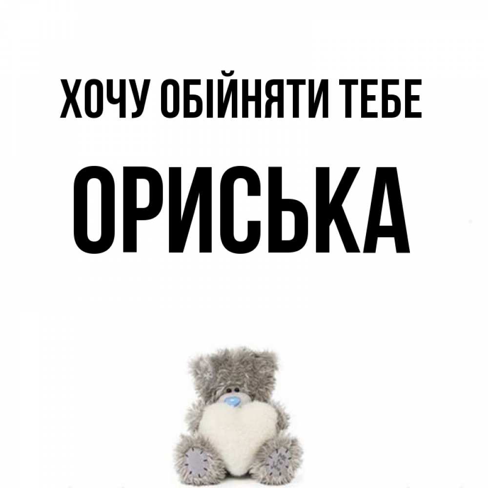Открытка на каждый день з підписом, Ориська Хочу обійняти тебе медвежонок с сердечком белого цвета Прикольна листівка з побажанням онлайн скачати безкоштовно 
