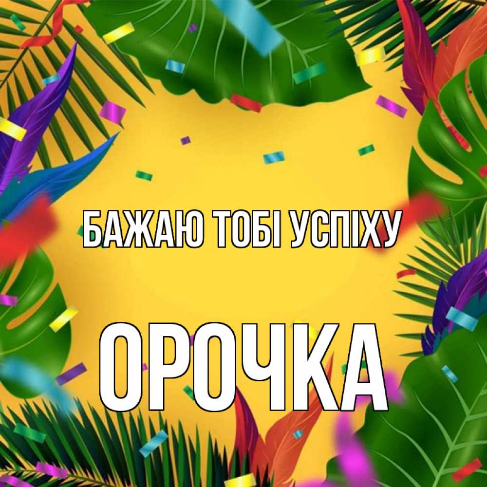Открытка на каждый день з підписом, Орочка Бажаю тобі успіху тропики Прикольна листівка з побажанням онлайн скачати безкоштовно 