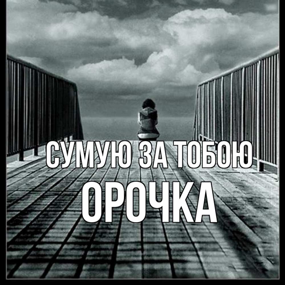 Открытка на каждый день з підписом, Орочка Сумую за тобою грусть 2 Прикольна листівка з побажанням онлайн скачати безкоштовно 