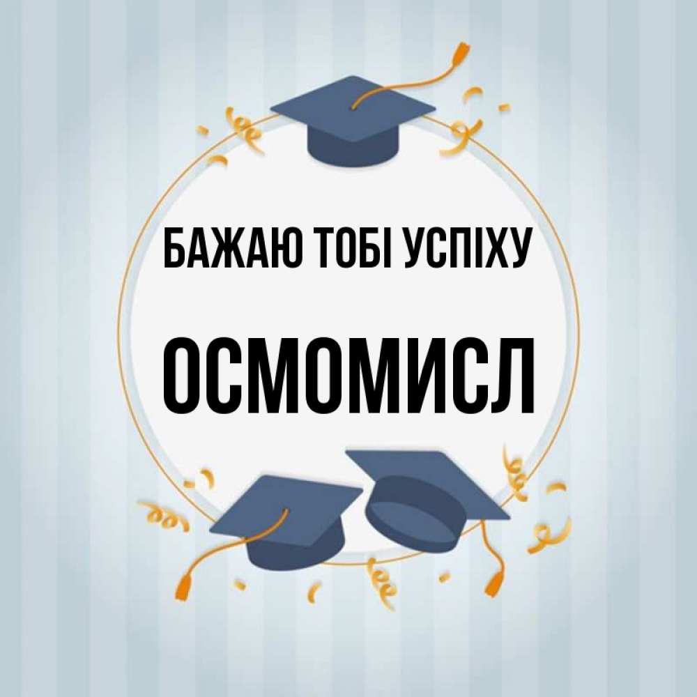 Открытка на каждый день з підписом, Осмомисл Бажаю тобі успіху для студентов Прикольна листівка з побажанням онлайн скачати безкоштовно 