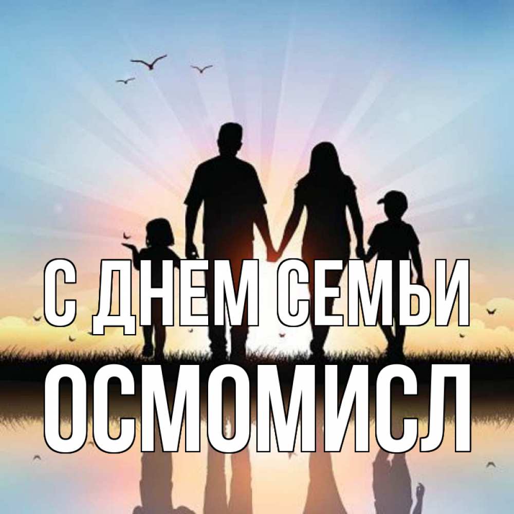 Открытка на каждый день з підписом, Осмомисл С днем семьи сын, дочка, мама, папа, море , закат Прикольна листівка з побажанням онлайн скачати безкоштовно 