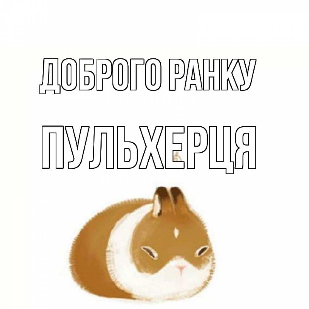 Открытка на каждый день з підписом, Пульхерця Доброго ранку хорошего утречка Прикольна листівка з побажанням онлайн скачати безкоштовно 
