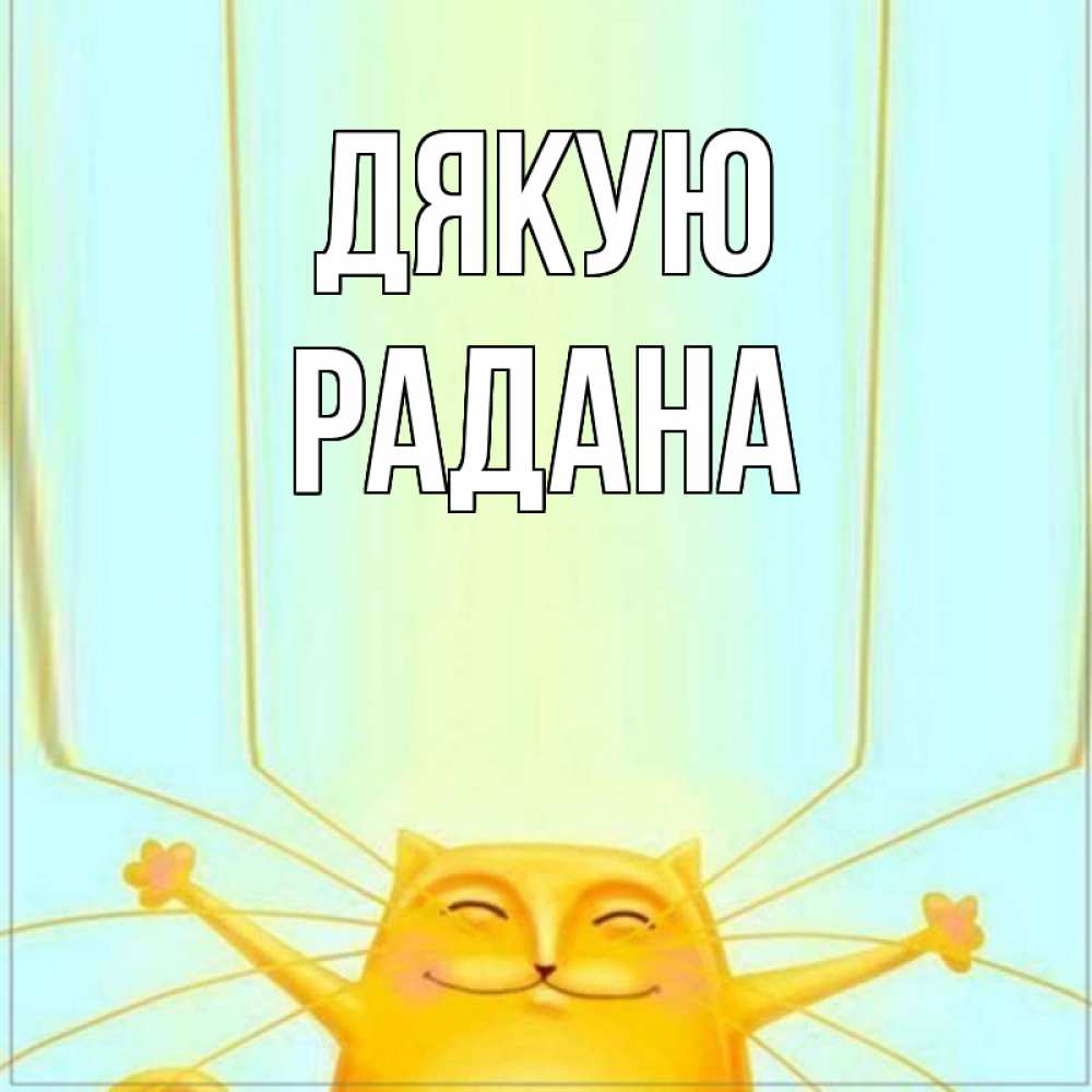 Открытка на каждый день з підписом, Радана Дякую кот с усами благодарит Прикольна листівка з побажанням онлайн скачати безкоштовно 