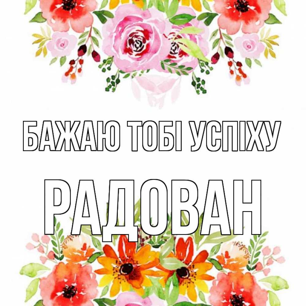 Открытка на каждый день з підписом, Радован Бажаю тобі успіху открытка с цветами акварелью Прикольна листівка з побажанням онлайн скачати безкоштовно 