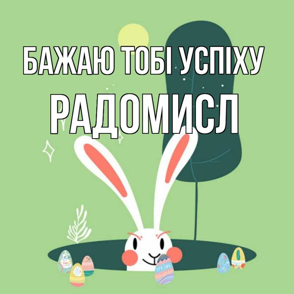 Открытка на каждый день з підписом, Радомисл Бажаю тобі успіху заяц Прикольна листівка з побажанням онлайн скачати безкоштовно 