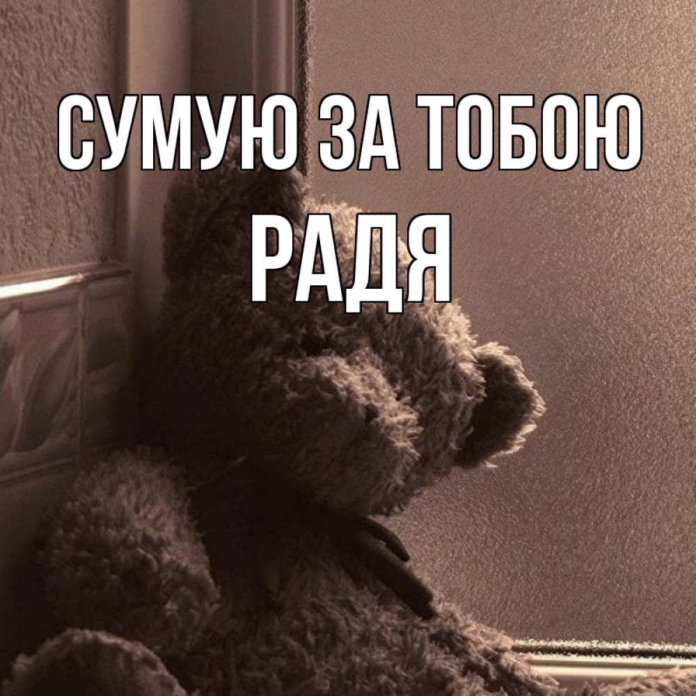 Открытка на каждый день з підписом, Радя Сумую за тобою скучаем тут Прикольна листівка з побажанням онлайн скачати безкоштовно 