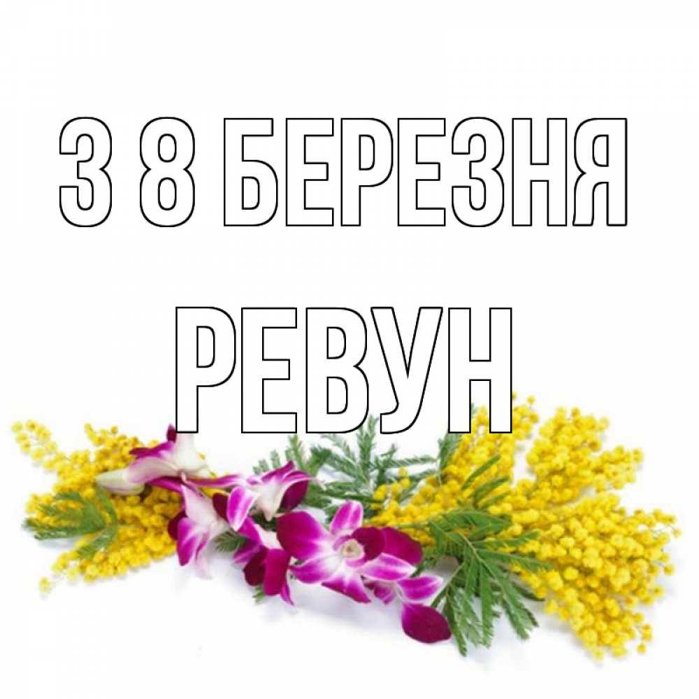 Открытка на каждый день з підписом, Ревун З 8 БЕРЕЗНЯ открытка на международный женский день с цветами  1 Прикольна листівка з побажанням онлайн скачати безкоштовно 