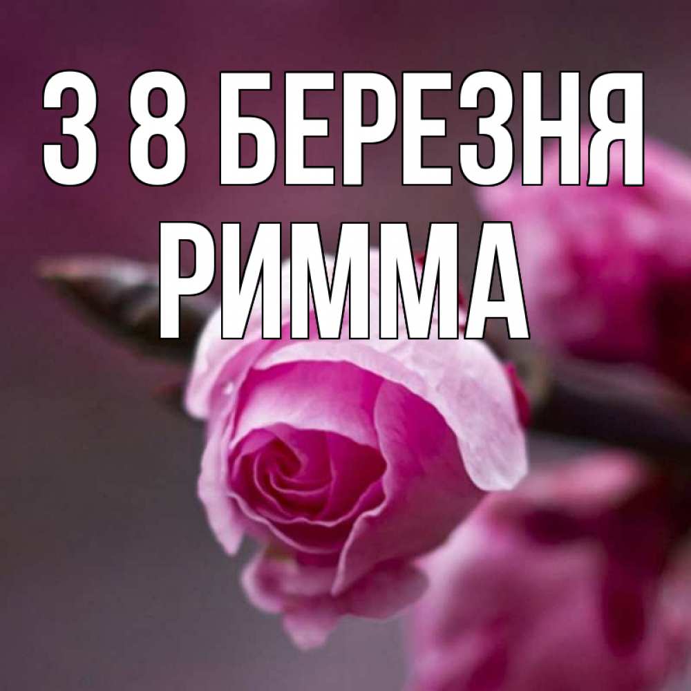 Открытка на каждый день з підписом, Римма З 8 БЕРЕЗНЯ весна Прикольна листівка з побажанням онлайн скачати безкоштовно 