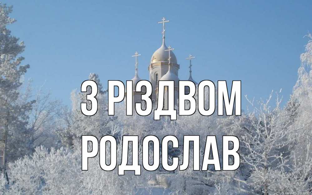 Открытка на каждый день з підписом, Родослав З Різдвом храм, зима, лес, церковь Прикольна листівка з побажанням онлайн скачати безкоштовно 