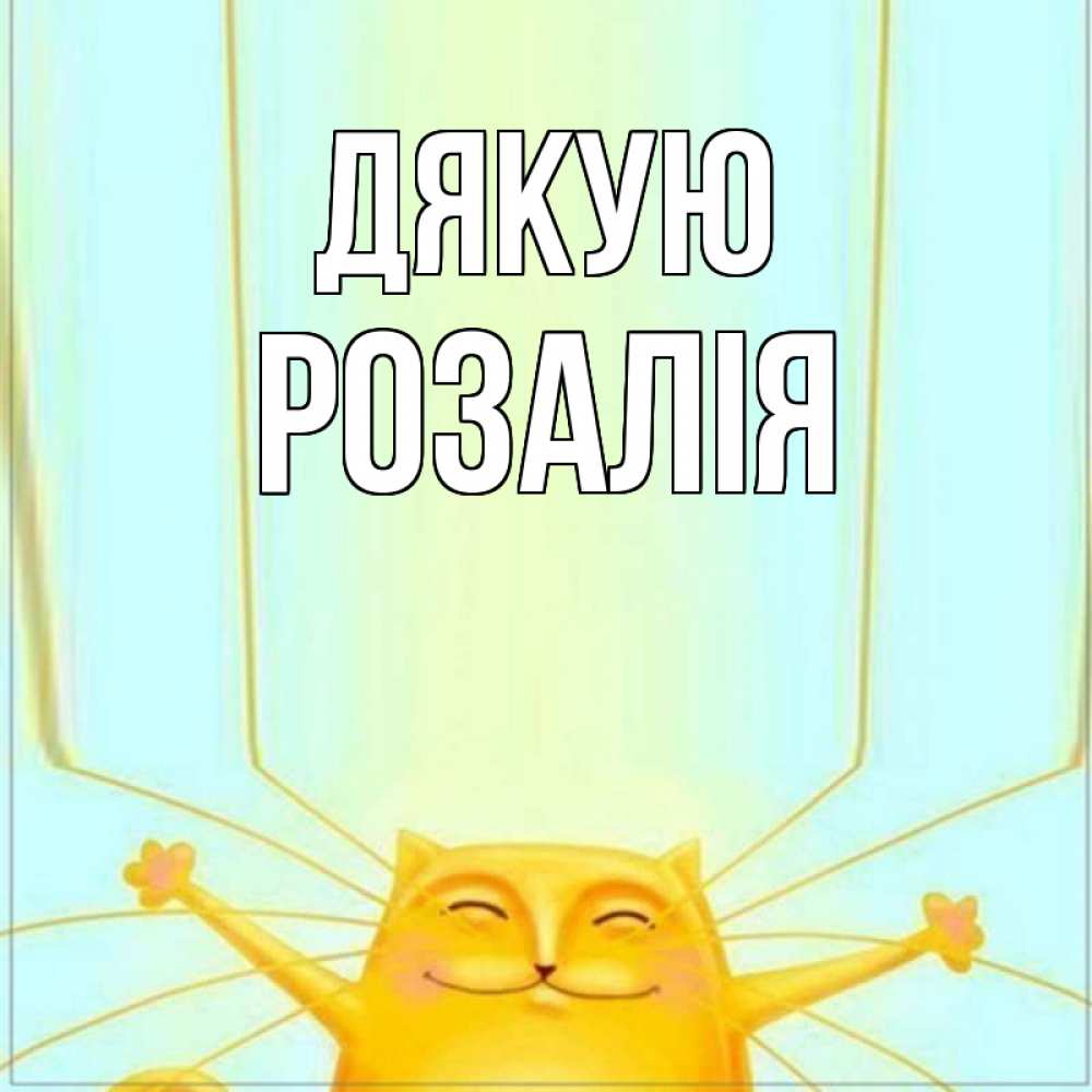 Открытка на каждый день з підписом, Розалія Дякую кот с усами благодарит Прикольна листівка з побажанням онлайн скачати безкоштовно 