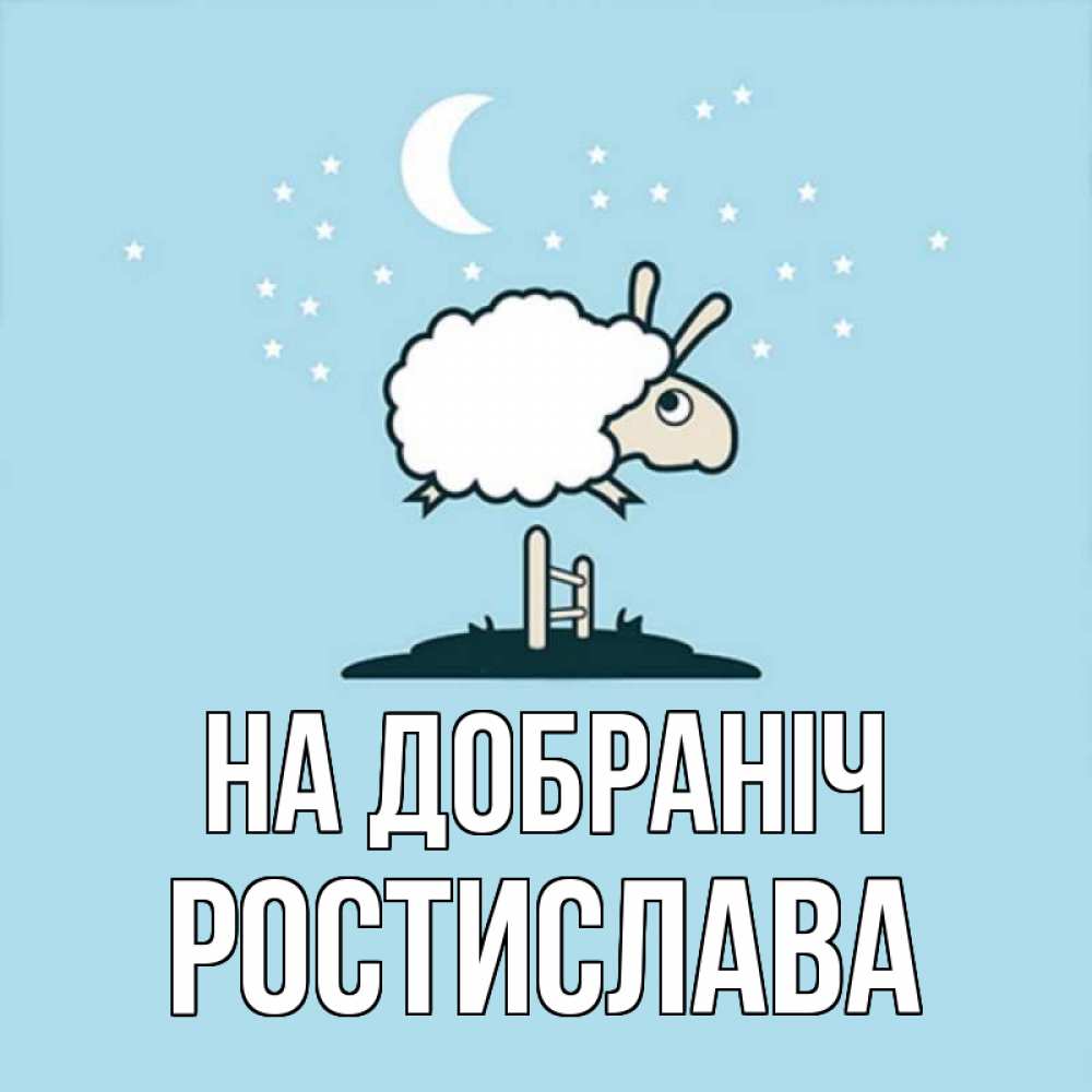 Открытка на каждый день з підписом, Ростислава На добраніч с животными сладких сноведений Прикольна листівка з побажанням онлайн скачати безкоштовно 