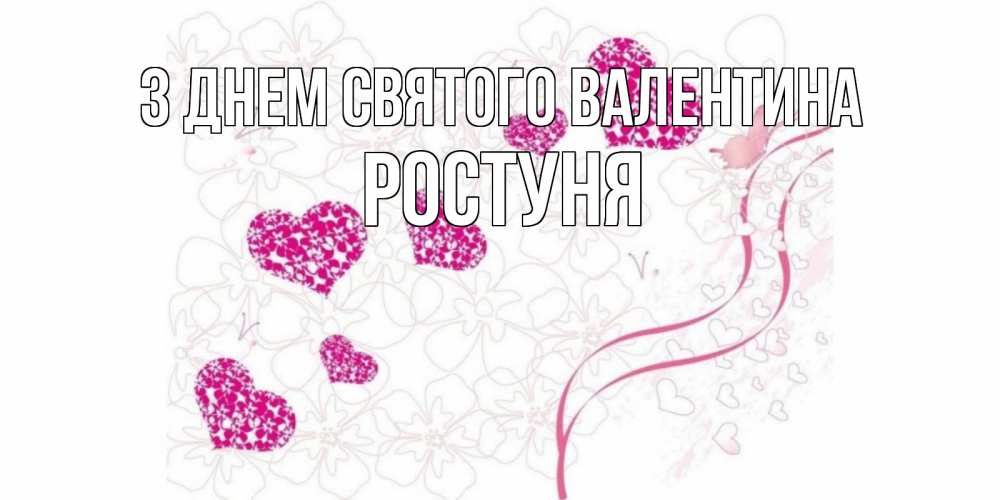 Открытка на каждый день з підписом, Ростуня З Днем Святого Валентина подписать валентинку именем онлайн к 14 февраля Прикольна листівка з побажанням онлайн скачати безкоштовно 