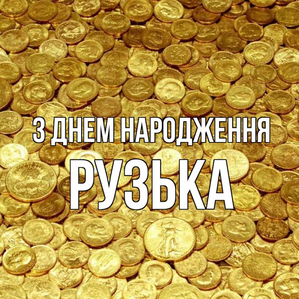Открытка на каждый день з підписом, Рузька З Днем народження с пожеланием разбогатеть Прикольна листівка з побажанням онлайн скачати безкоштовно 