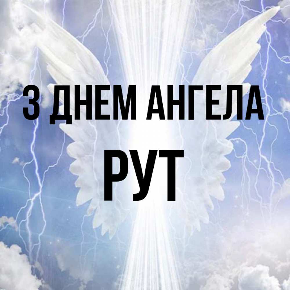 Открытка на каждый день з підписом, Рут З Днем ангела молнии на небе и свет Прикольна листівка з побажанням онлайн скачати безкоштовно 