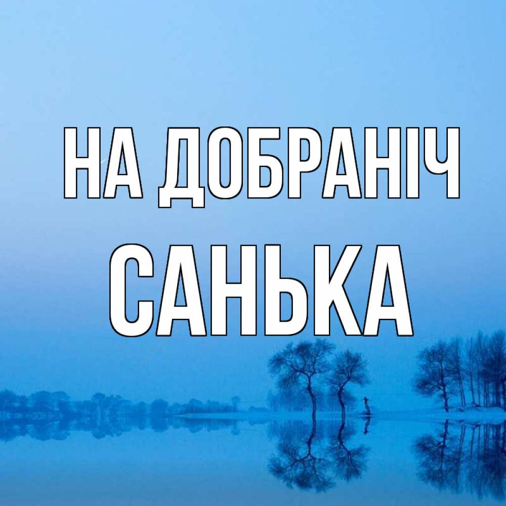 Открытка на каждый день з підписом, Санька На добраніч весна Прикольна листівка з побажанням онлайн скачати безкоштовно 