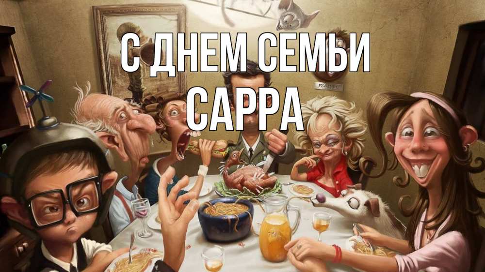Открытка на каждый день з підписом, Сарра С днем семьи с днем семьи Прикольна листівка з побажанням онлайн скачати безкоштовно 
