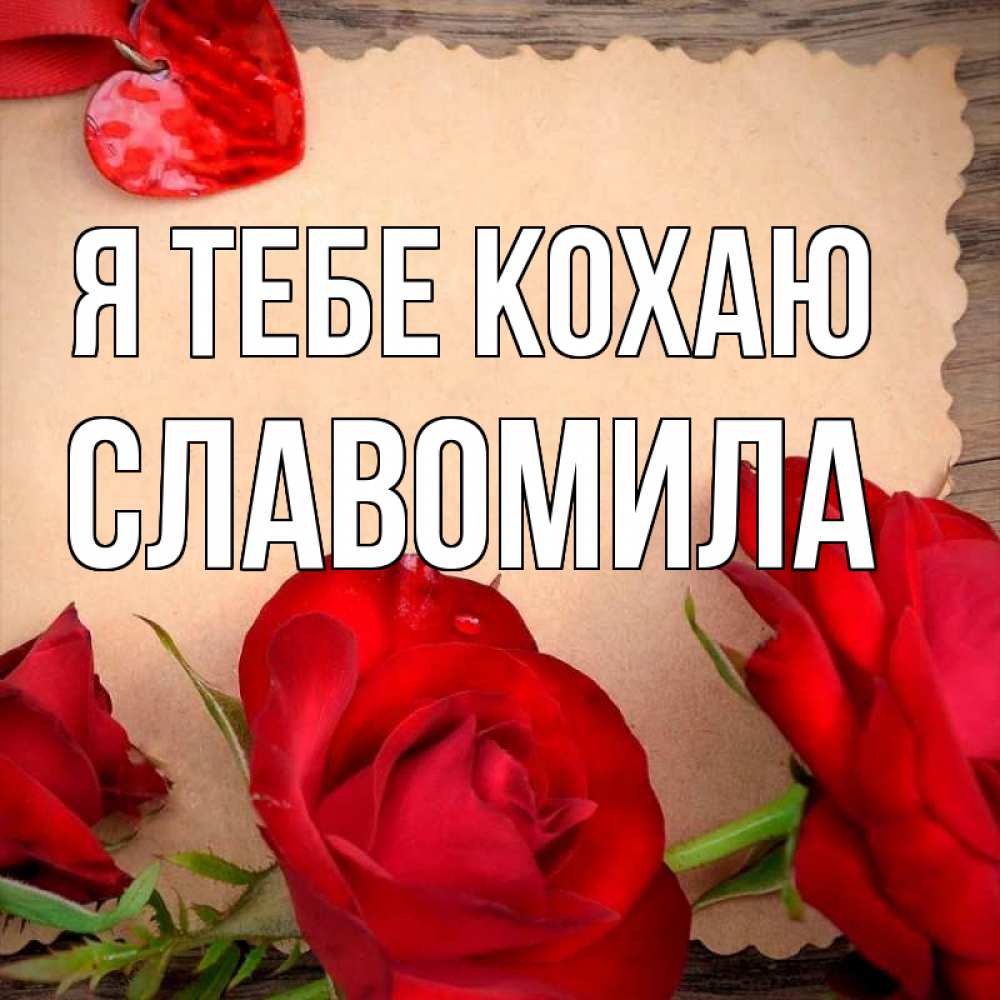 Открытка на каждый день з підписом, Славомила Я тебе кохаю розы сердце 1 Прикольна листівка з побажанням онлайн скачати безкоштовно 
