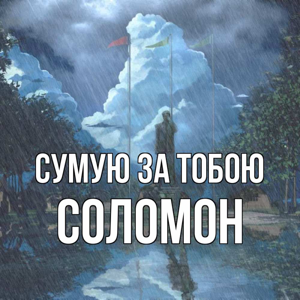 Открытка на каждый день з підписом, Соломон Сумую за тобою печалька Прикольна листівка з побажанням онлайн скачати безкоштовно 