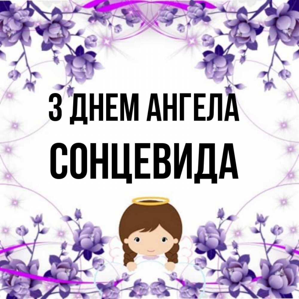Открытка на каждый день з підписом, Сонцевида З Днем ангела с именинами в рамочке Прикольна листівка з побажанням онлайн скачати безкоштовно 
