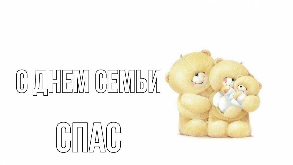 Открытка на каждый день з підписом, Спас С днем семьи с днем семьи Прикольна листівка з побажанням онлайн скачати безкоштовно 