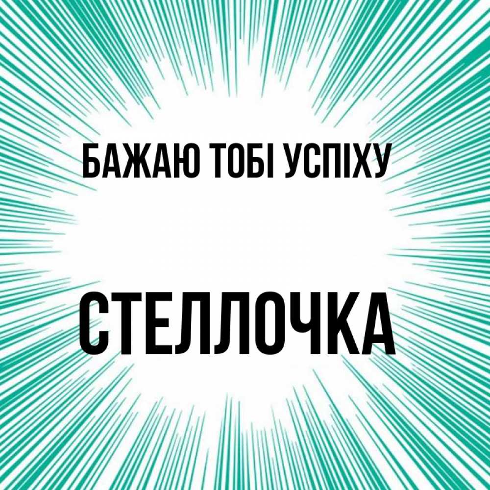 Открытка на каждый день з підписом, Стеллочка Бажаю тобі успіху на удачу Прикольна листівка з побажанням онлайн скачати безкоштовно 