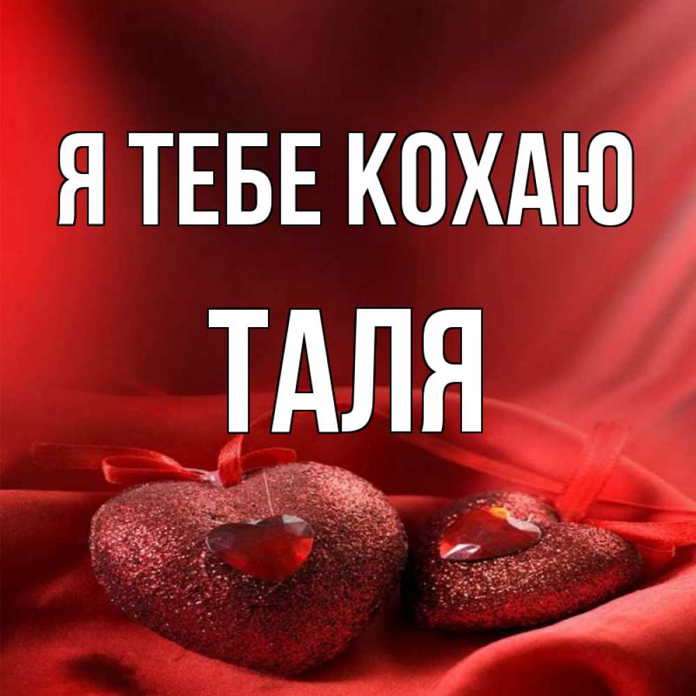 Открытка на каждый день з підписом, Таля Я тебе кохаю с лентами Прикольна листівка з побажанням онлайн скачати безкоштовно 