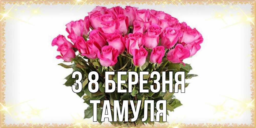 Открытка на каждый день з підписом, Тамуля З 8 БЕРЕЗНЯ красивые открытки в оригинальной обработке на международный женский день Прикольна листівка з побажанням онлайн скачати безкоштовно 