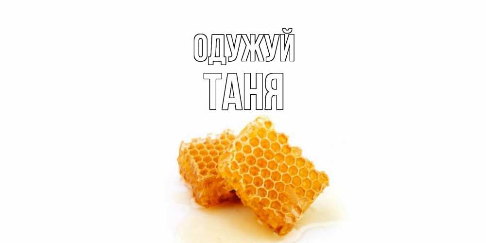Открытка на каждый день з підписом, Таня Одужуй скорейшего выздоровления для знакомых Прикольна листівка з побажанням онлайн скачати безкоштовно 