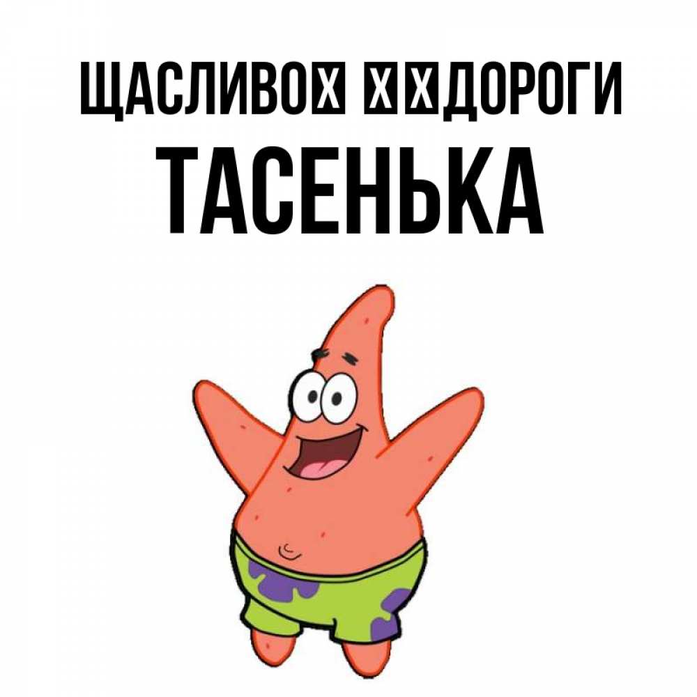 Открытка на каждый день з підписом, Тасенька Щасливої ​​дороги желает тебе хорошей дороги Прикольна листівка з побажанням онлайн скачати безкоштовно 