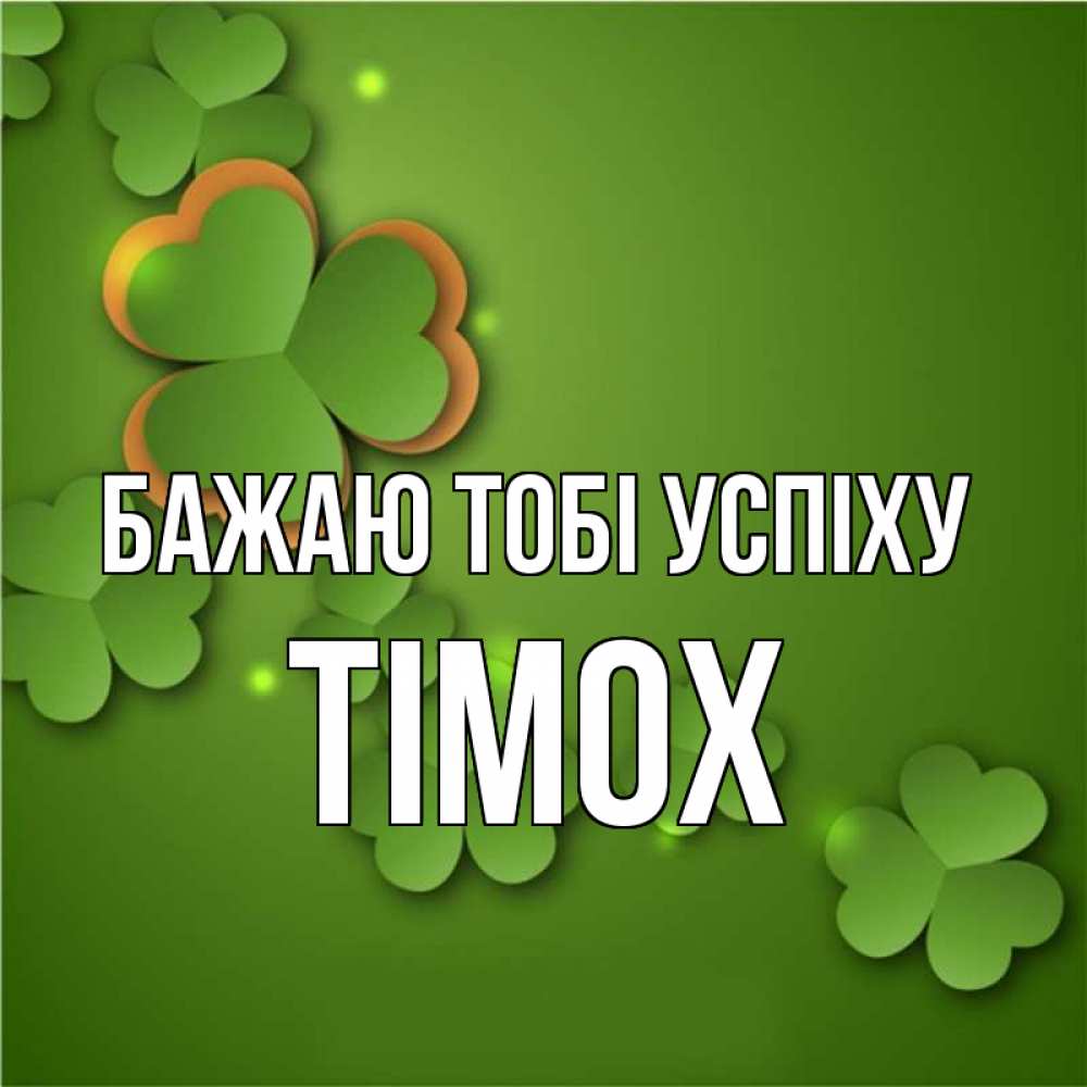 Открытка на каждый день з підписом, Тімох Бажаю тобі успіху много трехлистных листочков клевера Прикольна листівка з побажанням онлайн скачати безкоштовно 