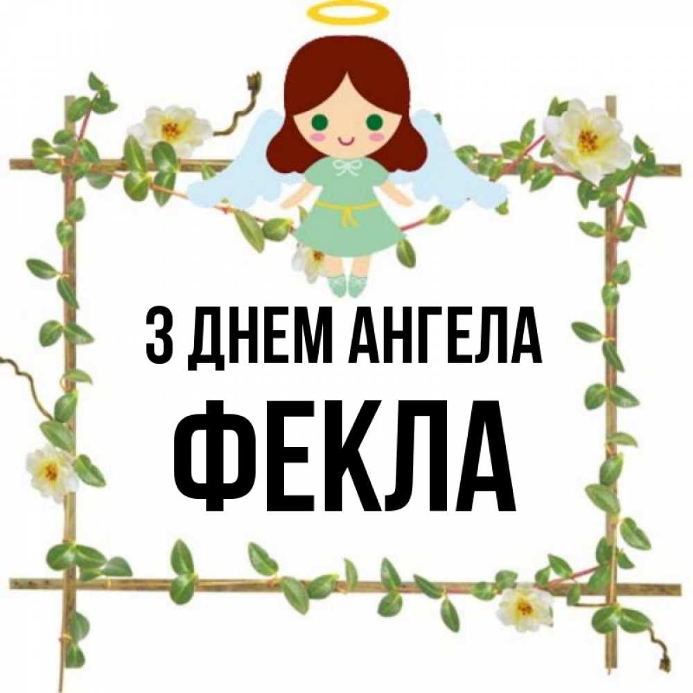 Открытка на каждый день з підписом, Фекла З Днем ангела Ангел с нимбом Прикольна листівка з побажанням онлайн скачати безкоштовно 