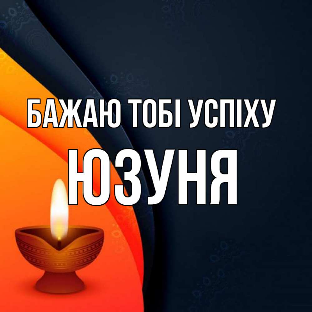 Открытка на каждый день з підписом, Юзуня Бажаю тобі успіху абстрактный фон Прикольна листівка з побажанням онлайн скачати безкоштовно 