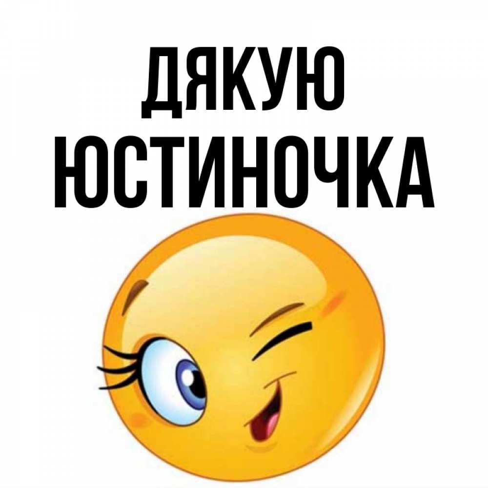 Открытка на каждый день з підписом, Юстиночка Дякую открытка с подмигивающим смайлом Прикольна листівка з побажанням онлайн скачати безкоштовно 