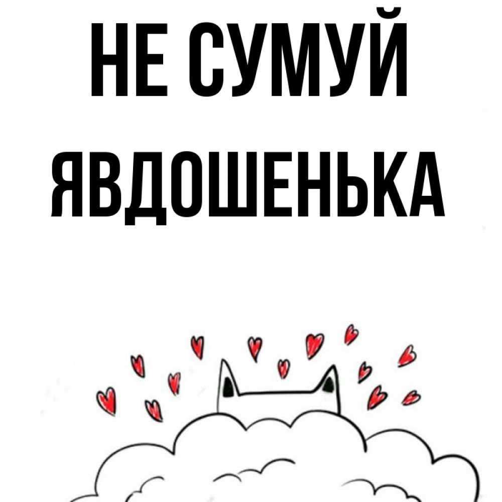 Открытка на каждый день з підписом, Явдошенька Не сумуй облако и ушки котика с сердечками Прикольна листівка з побажанням онлайн скачати безкоштовно 
