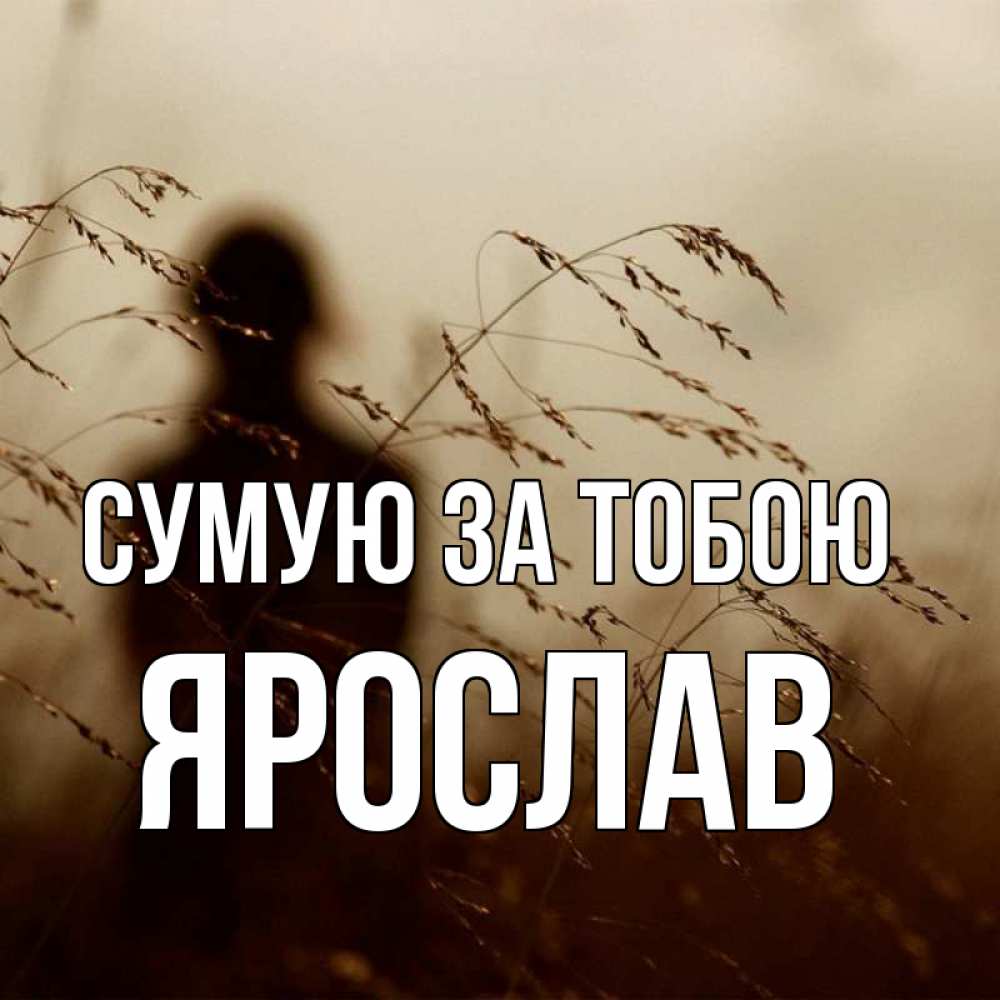 Открытка на каждый день з підписом, Ярослав Сумую за тобою силуэт девушки Прикольна листівка з побажанням онлайн скачати безкоштовно 